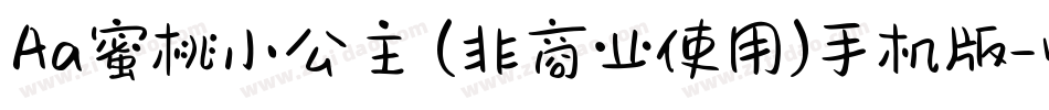 Aa蜜桃小公主 (非商业使用)手机版字体转换